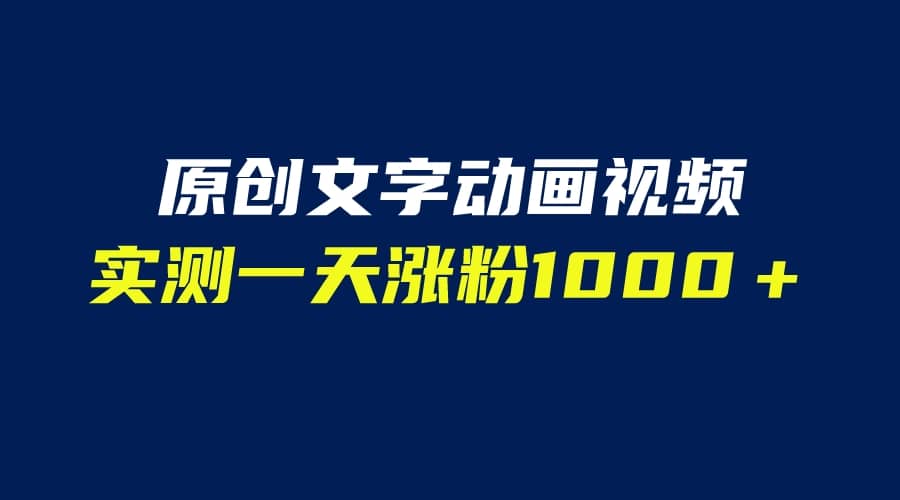 文字动画原创视频，软件全自动生成，实测一天涨粉1000＋（附软件教学）安创网-网创项目资源站-副业项目-创业项目-搞钱项目安创网