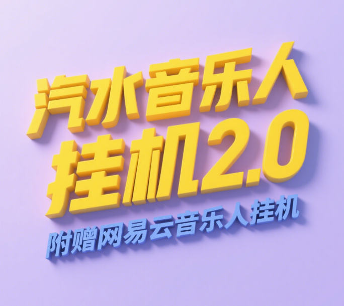 汽水音乐人挂机2.0（附赠网易云音乐人挂机）单账号月入6000＋，可矩阵安创网-网创项目资源站-副业项目-创业项目-搞钱项目安创网