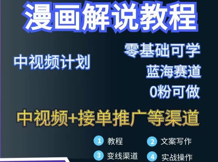 漫画解说保姆级教程，彻底解决版权问题，轻松月入上万安创网-网创项目资源站-副业项目-创业项目-搞钱项目安创网