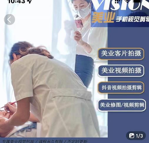 美业手机视觉拍摄剪辑课程，61节美业剪辑干货，专属美业人视觉包装安创网-网创项目资源站-副业项目-创业项目-搞钱项目安创网
