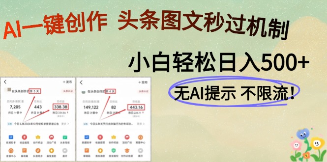 AI黑科技一键创作，轻松破机制，头条图文轻松日入500+安创网-网创项目资源站-副业项目-创业项目-搞钱项目安创网