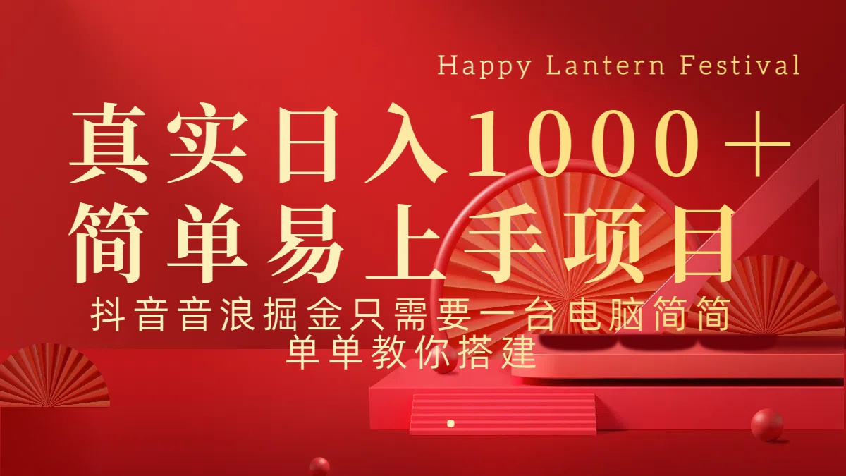 抖音，音浪，掘金，轻松日入1000＋安创网-网创项目资源站-副业项目-创业项目-搞钱项目安创网