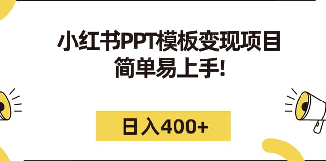 小红书PPT模板变现项目：简单易上手，日入400+（教程+226G素材模板）安创网-网创项目资源站-副业项目-创业项目-搞钱项目安创网