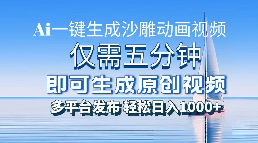 AI一键生成沙雕动画，小白也能制作，每月轻松5位数安创网-网创项目资源站-副业项目-创业项目-搞钱项目安创网