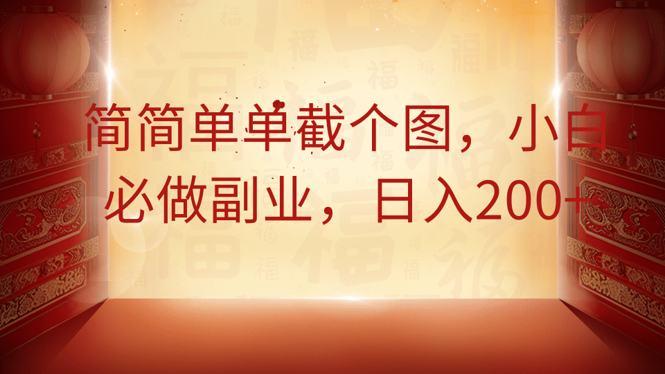 简简单单截个图，小白必做副业，日入200+安创网-网创项目资源站-副业项目-创业项目-搞钱项目安创网