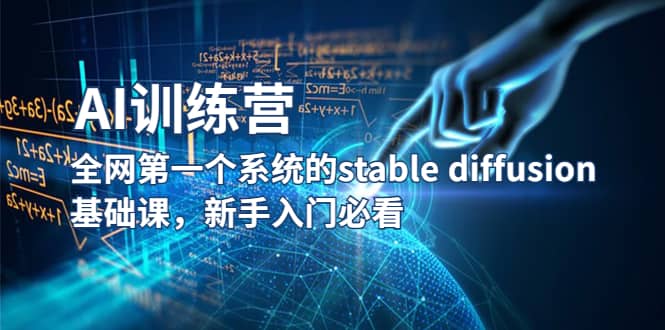 【AI训练营】全网第一个系统的stable diffusion基础课，新手入门必看安创网-网创项目资源站-副业项目-创业项目-搞钱项目安创网