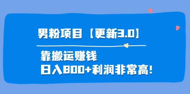 道哥说创业·男粉项目【更新3.0】靠搬运赚钱，日入800+利润非常高！安创网-网创项目资源站-副业项目-创业项目-搞钱项目安创网