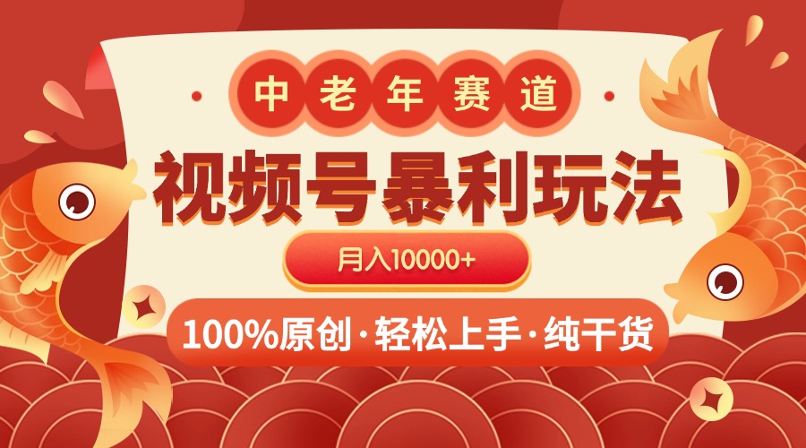 视频号暴力玩法 100%原创 小白轻松上手 可矩阵 月入10000+安创网-网创项目资源站-副业项目-创业项目-搞钱项目安创网