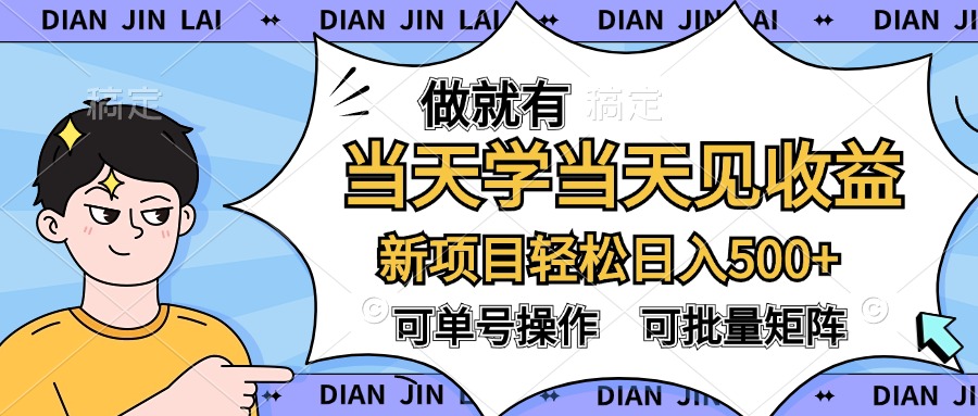 做就有，当天学当天见收益，可以矩阵操作，轻松日入500+安创网-网创项目资源站-副业项目-创业项目-搞钱项目安创网