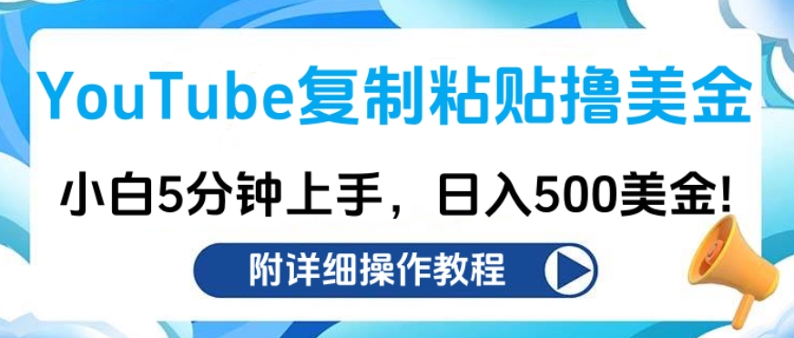 YouTube复制粘贴撸美金，小白5分钟上手，日入500美金!收入无上限!安创网-网创项目资源站-副业项目-创业项目-搞钱项目安创网