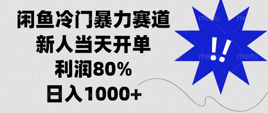 闲鱼冷门暴力赛道，利润80%，日入1000+新人当天开单，安创网-网创项目资源站-副业项目-创业项目-搞钱项目安创网