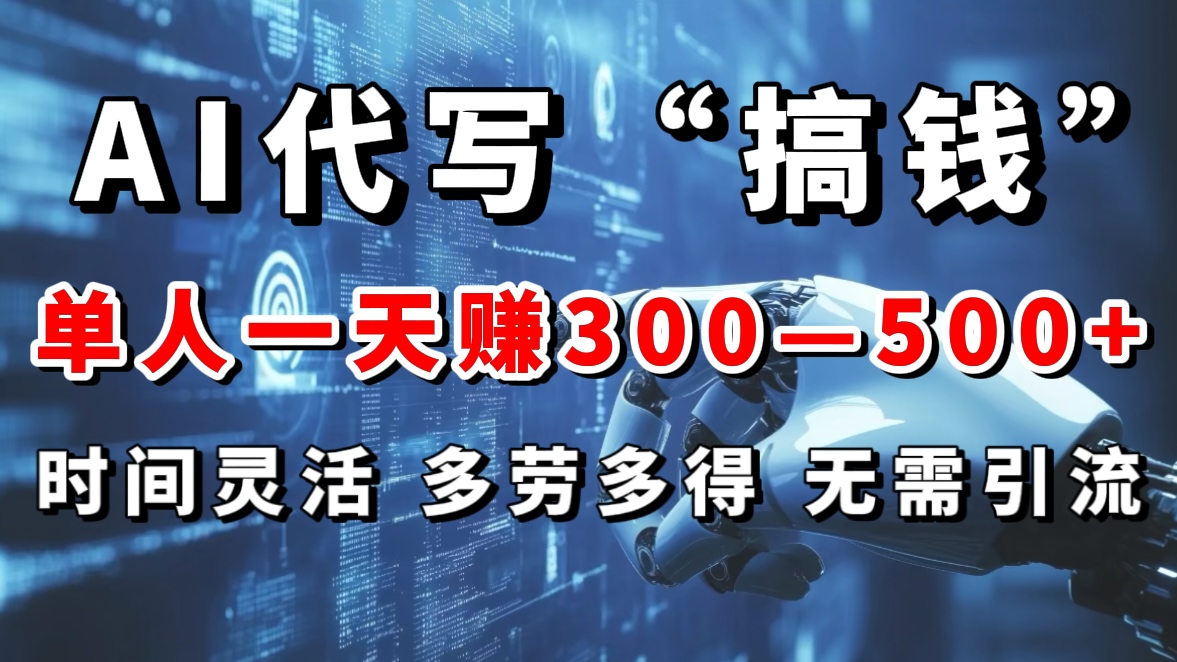 AI代写“搞钱”每天2-3小时，无需引流，轻松日入300-500＋安创网-网创项目资源站-副业项目-创业项目-搞钱项目安创网
