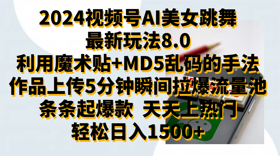 2024视频号AI美女跳舞最新玩法8.0，利用魔术+MD5乱码的手法，开播5分钟瞬间拉爆直播间流量，稳定开播160小时无违规,暴利玩法轻松单场日入1500+，小白简单上手就会安创网-网创项目资源站-副业项目-创业项目-搞钱项目安创网
