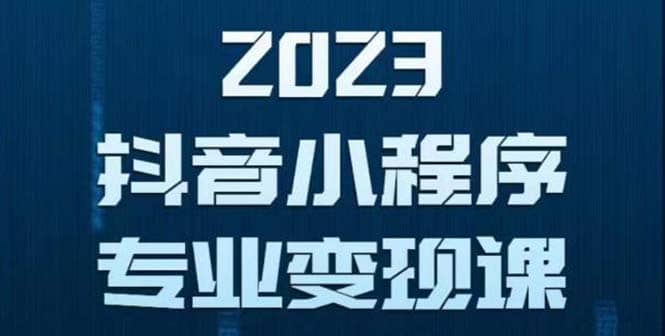 抖音小程序变现保姆级教程：0粉丝新号 无需实名 3天起号 第1条视频就有收入安创网-网创项目资源站-副业项目-创业项目-搞钱项目安创网