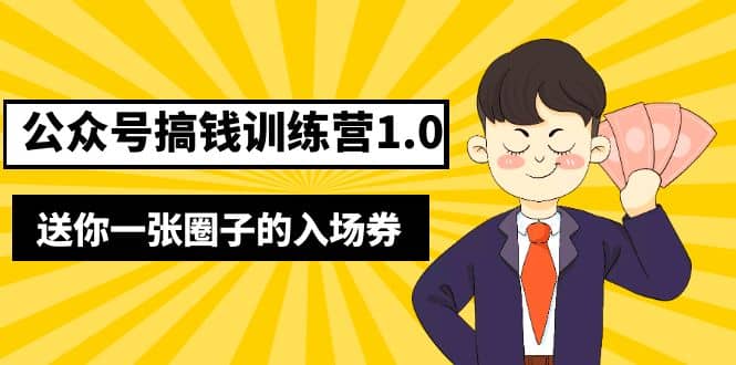坏坏-公众号搞钱训练营1.0，送你一张圈子的入场券（完整版）价值999元安创网-网创项目资源站-副业项目-创业项目-搞钱项目安创网