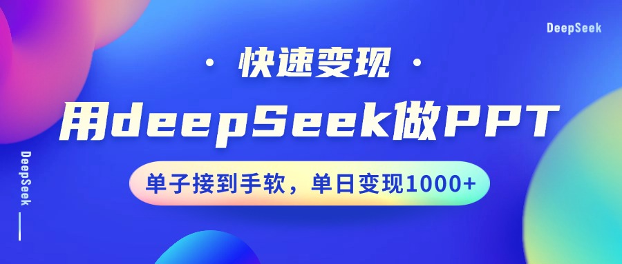 用DeepSeek做PPT，快速变现，单子接到手软，单日变现1000+安创网-网创项目资源站-副业项目-创业项目-搞钱项目安创网