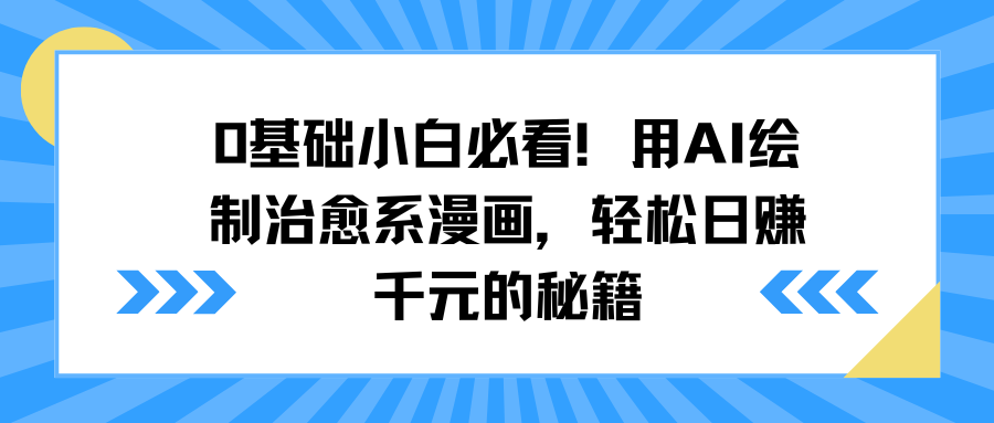 0基础小白必看！用AI绘制治愈系漫画，轻松日赚千元的秘籍安创网-网创项目资源站-副业项目-创业项目-搞钱项目安创网