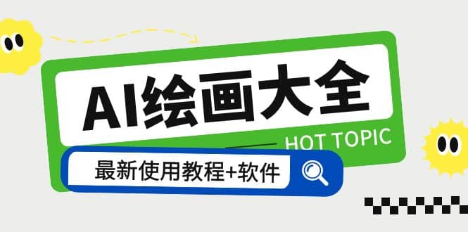 AI绘画大全 Midjourney13000+gpt最新注册+使用教程+关键词描述词 软件+教程安创网-网创项目资源站-副业项目-创业项目-搞钱项目安创网