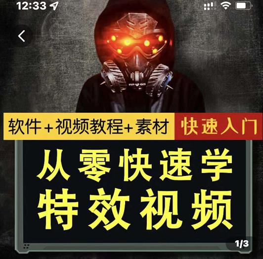 小杰特效师·从零快速学特效视频，快速入门（软件+教程+素材打包）安创网-网创项目资源站-副业项目-创业项目-搞钱项目安创网