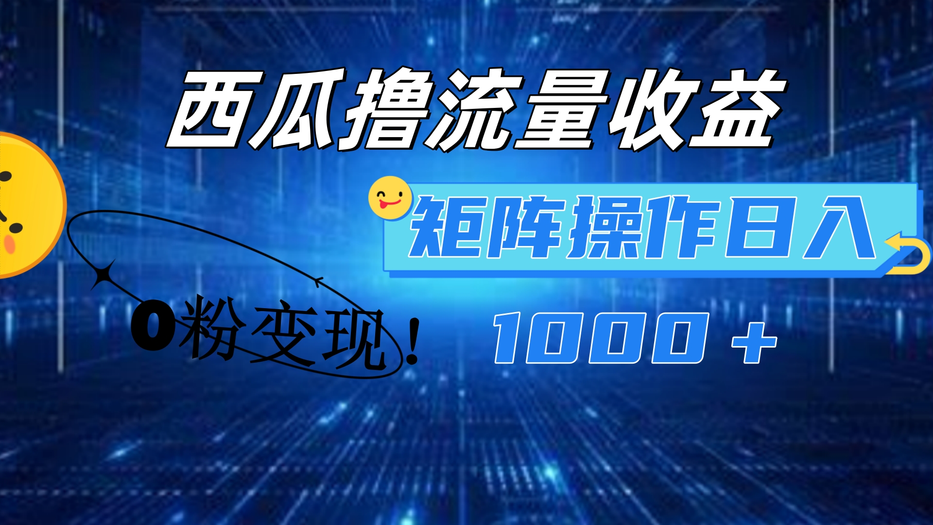 西瓜视频撸流量，简单上手，0粉变现矩阵操作！日入1000＋安创网-网创项目资源站-副业项目-创业项目-搞钱项目安创网