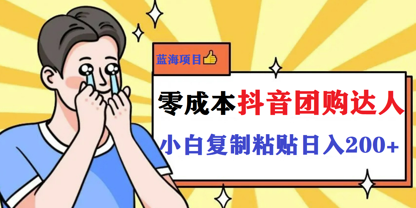 最新抖音团购蓝海项目，小白零基础轻轻松松日撸200+安创网-网创项目资源站-副业项目-创业项目-搞钱项目安创网