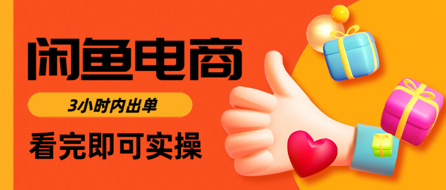 闲鱼电商如何做好一个日入1000的店铺安创网-网创项目资源站-副业项目-创业项目-搞钱项目安创网