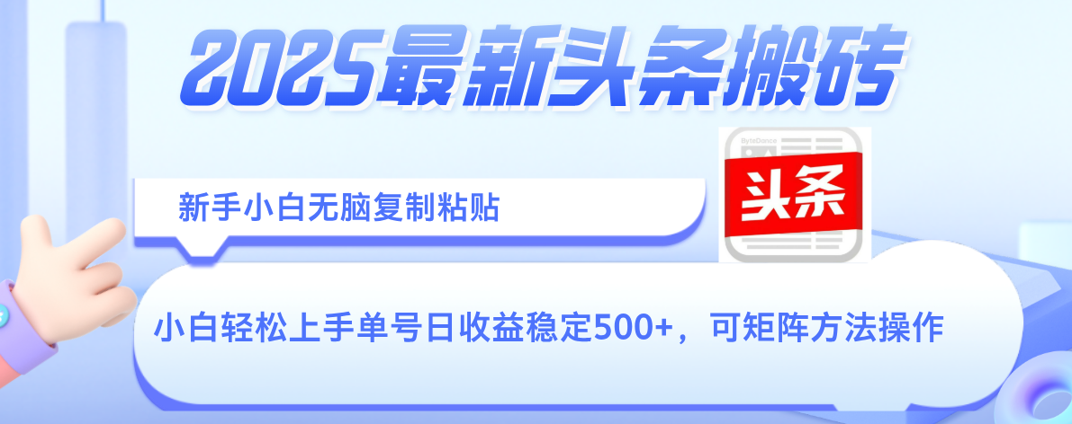 2025年最新头条搬砖，新手小白无脑复制粘贴，轻松达到单号收益500+，可矩阵放大操作安创网-网创项目资源站-副业项目-创业项目-搞钱项目安创网