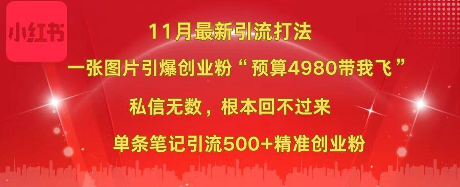 小红书11月最新图片打法，一张图片引爆创业粉“预算4980带我飞”，私信无数，根本回不过来，单条笔记引流500+精准创业粉安创网-网创项目资源站-副业项目-创业项目-搞钱项目安创网
