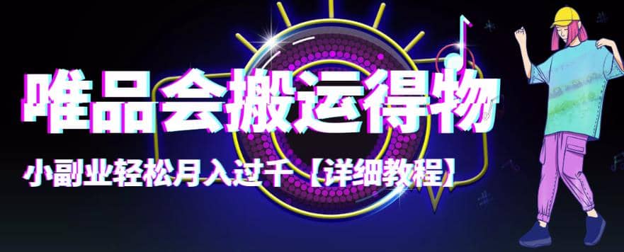 【稳定低保】唯品会搬运得物【详细教程】安创网-网创项目资源站-副业项目-创业项目-搞钱项目安创网