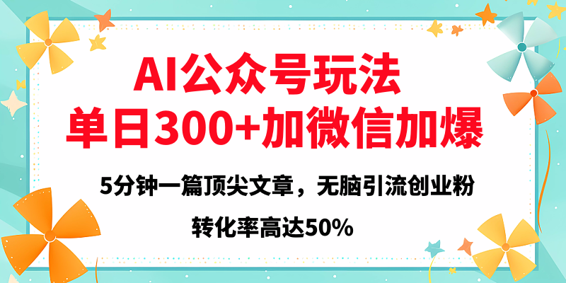 2025年AI公众号玩法，无脑引流创业粉单日300+安创网-网创项目资源站-副业项目-创业项目-搞钱项目安创网