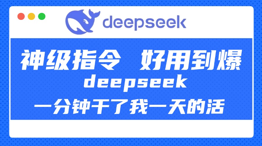 DeepSeek一分钟干了我一天的活，神级指令，好用到爆！安创网-网创项目资源站-副业项目-创业项目-搞钱项目安创网