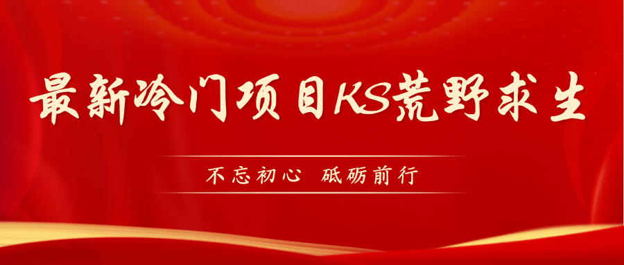 KS荒野求生玩法比较冷门好做（教程详细+带素材）安创网-网创项目资源站-副业项目-创业项目-搞钱项目安创网