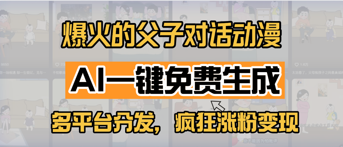 小红书爆火的父子对话动漫，AI一键免费生成，多平台分发，疯狂涨粉变现安创网-网创项目资源站-副业项目-创业项目-搞钱项目安创网