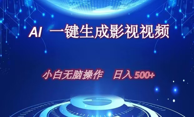 AI一键生成影视解说视频，新手小白直接上手，日入500+安创网-网创项目资源站-副业项目-创业项目-搞钱项目安创网