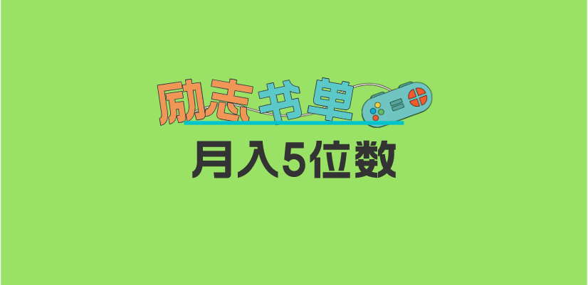 2023新励志书单玩法，适合小白0基础，利润可观 月入5位数！安创网-网创项目资源站-副业项目-创业项目-搞钱项目安创网