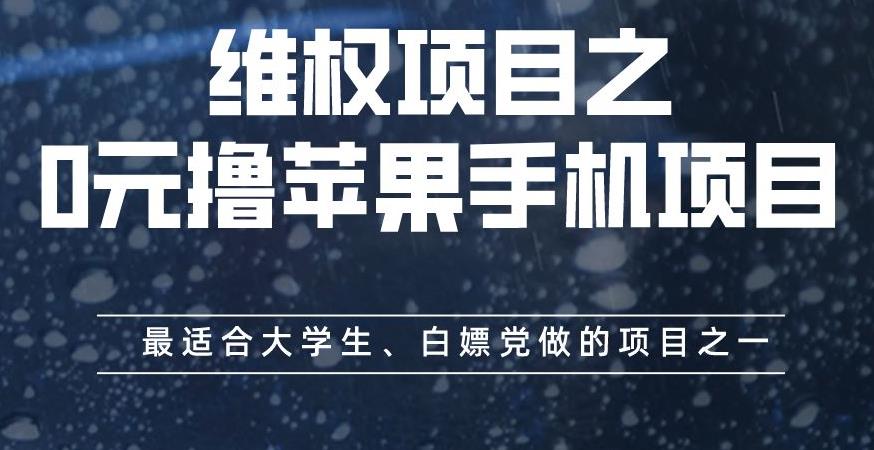 维权项目之0元撸苹果手机项目，最适合大学生、白嫖党做的项目之一【揭秘】安创网-网创项目资源站-副业项目-创业项目-搞钱项目安创网