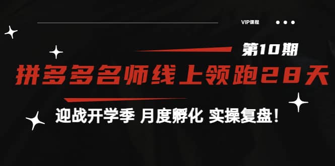《拼多多名师线上领跑28天-第10期》迎战开学季 月度孵化 实操复盘！安创网-网创项目资源站-副业项目-创业项目-搞钱项目安创网