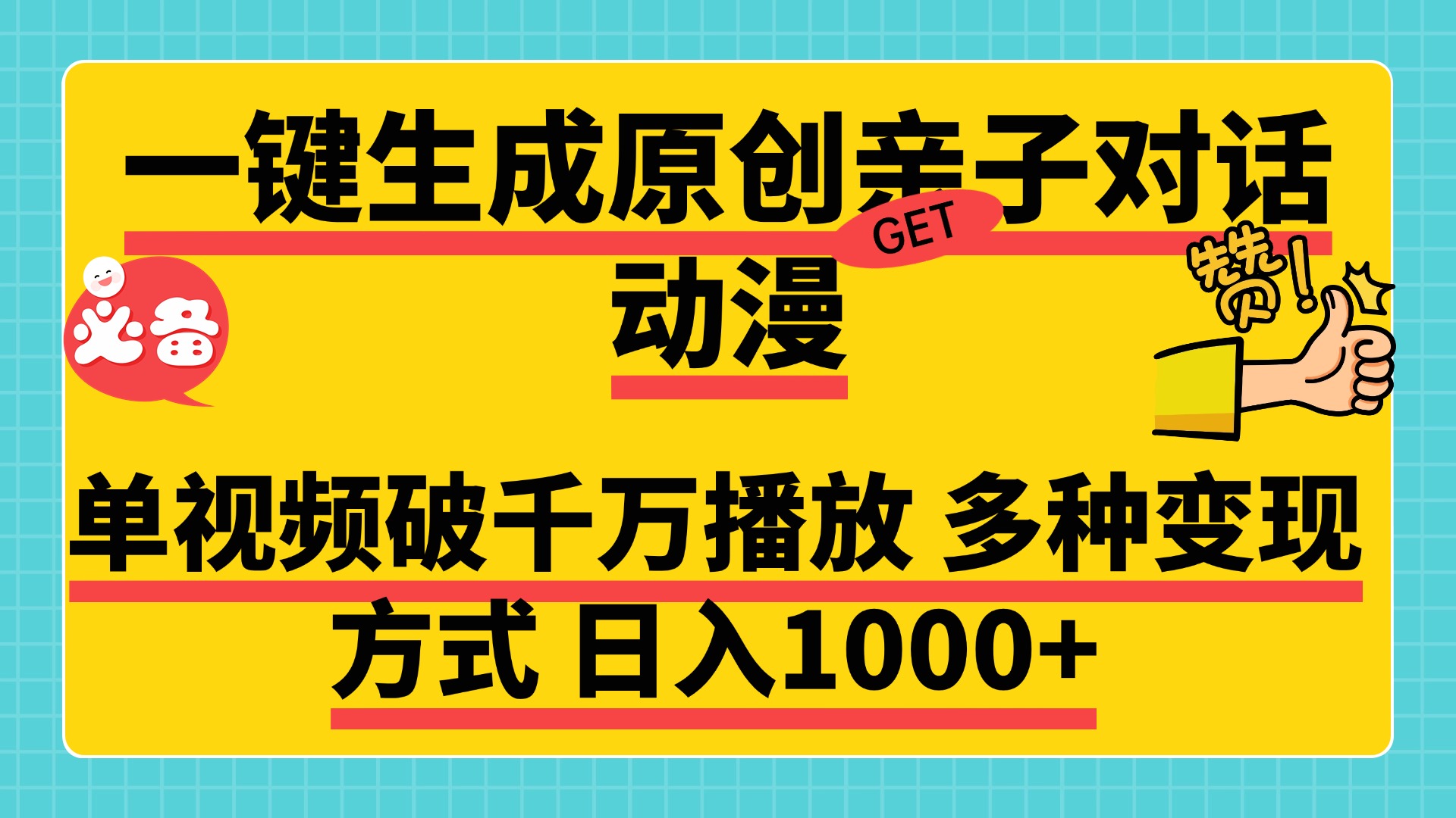一键生成原创亲子对话动漫，单视频破千万播放，多种变现方式，日入1000+安创网-网创项目资源站-副业项目-创业项目-搞钱项目安创网