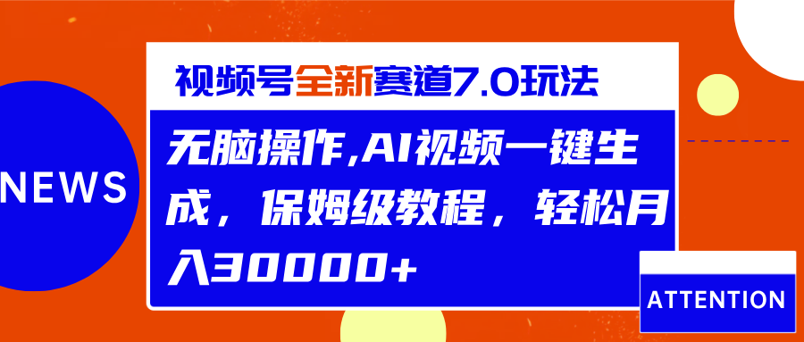 视频号最新7.0玩法，无脑操作，保姆级教程，轻松月入30000+安创网-网创项目资源站-副业项目-创业项目-搞钱项目安创网