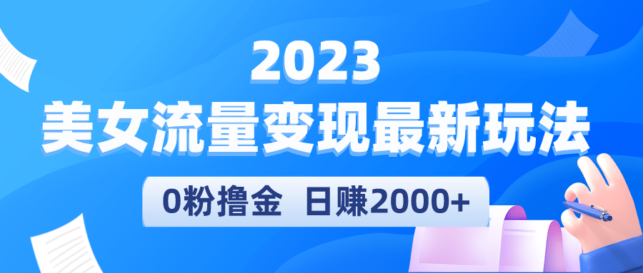 2023美女流量变现最新玩法安创网-网创项目资源站-副业项目-创业项目-搞钱项目安创网