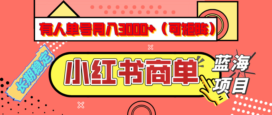 小红书商单分成计划，有人单号月入3000+，每天5分钟，可矩阵放大，长期稳定的蓝海项目安创网-网创项目资源站-副业项目-创业项目-搞钱项目安创网