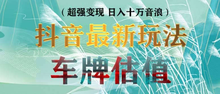 抖音最新无人直播变现直播车牌估值玩法项目 轻松日赚几百+【详细玩法教程】安创网-网创项目资源站-副业项目-创业项目-搞钱项目安创网