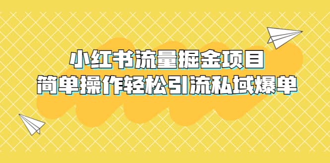 外面收费398小红书流量掘金项目，简单操作轻松引流私域爆单安创网-网创项目资源站-副业项目-创业项目-搞钱项目安创网