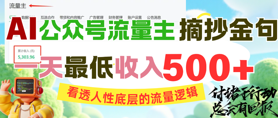 AI公众号流量主摘抄金句，看透人性底层的流量逻辑，一天最低收入500+安创网-网创项目资源站-副业项目-创业项目-搞钱项目安创网