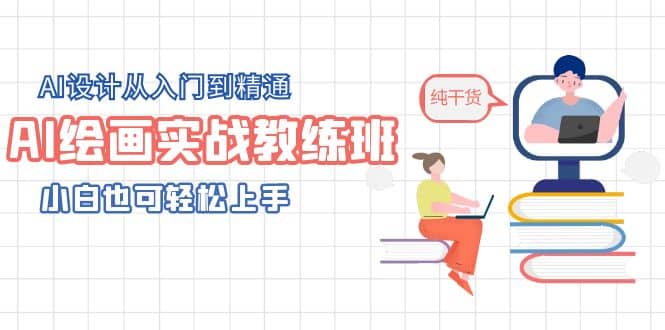 AI绘画实战教练班，AI设计从入门到精通，小白也可轻松上手安创网-网创项目资源站-副业项目-创业项目-搞钱项目安创网