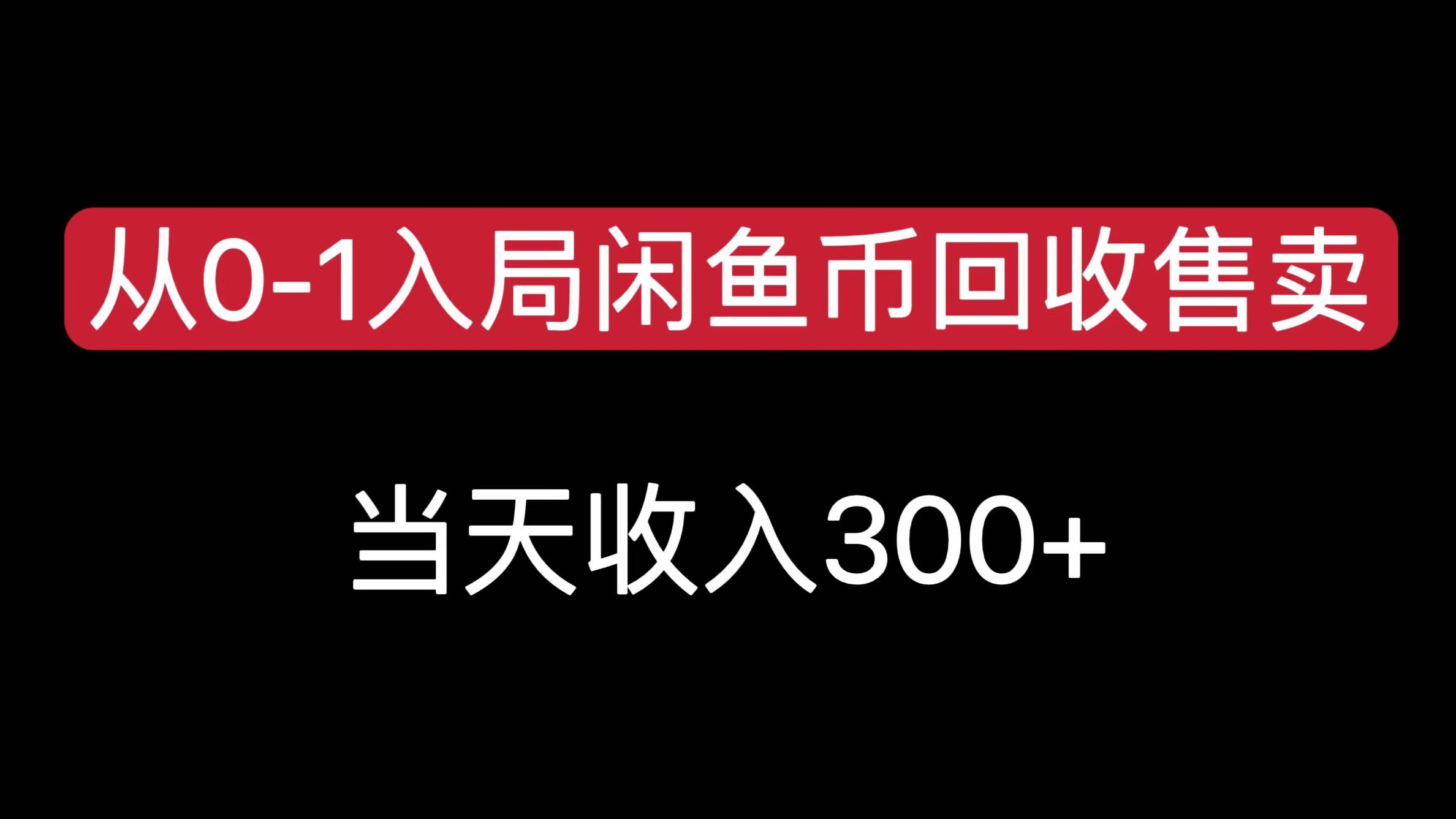 从0-1入局闲鱼币回收售卖，当天收入300+安创网-网创项目资源站-副业项目-创业项目-搞钱项目安创网