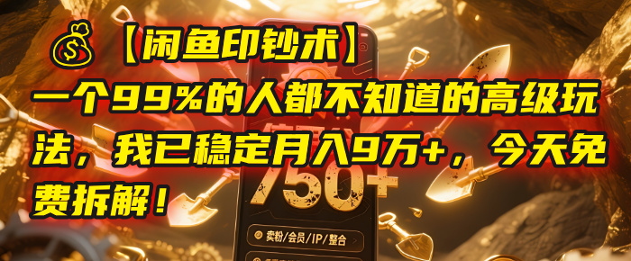 【闲鱼印钞术】一个99%的人都不知道的高级玩法，我已稳定月入9万+，今天免费拆解！安创网-网创项目资源站-副业项目-创业项目-搞钱项目安创网