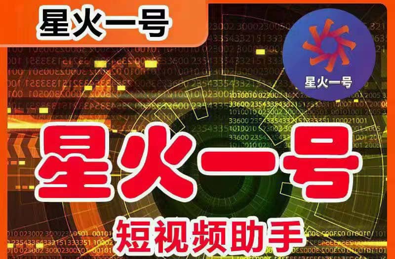 星火一号，可一键草稿替换可直接内录，抖音用户的搬运神器【脚本+教程】安创网-网创项目资源站-副业项目-创业项目-搞钱项目安创网