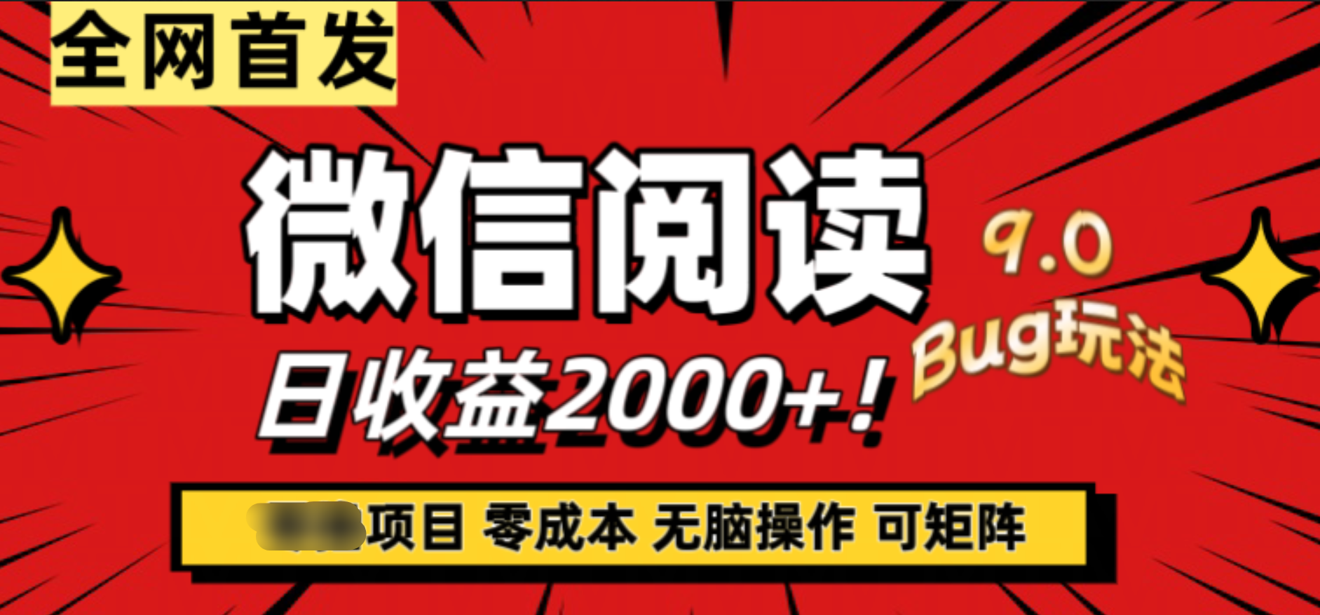 微信阅读9.0全新玩法！零撸，没有任何成本有手就行，可矩阵，一小时入2000+安创网-网创项目资源站-副业项目-创业项目-搞钱项目安创网