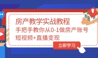 手把手教你从0-1做房产账号，短视频+直播变现安创网-网创项目资源站-副业项目-创业项目-搞钱项目安创网